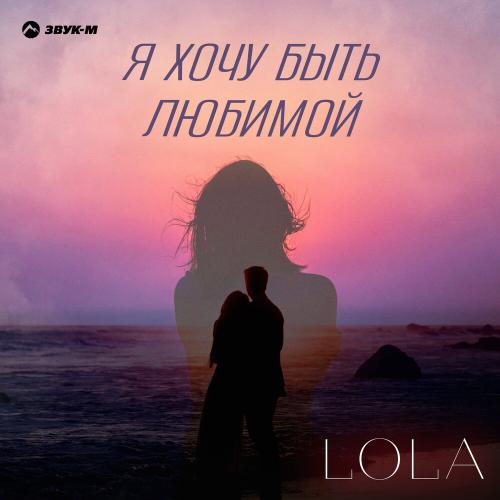 LOLA - Я хочу быть любимой