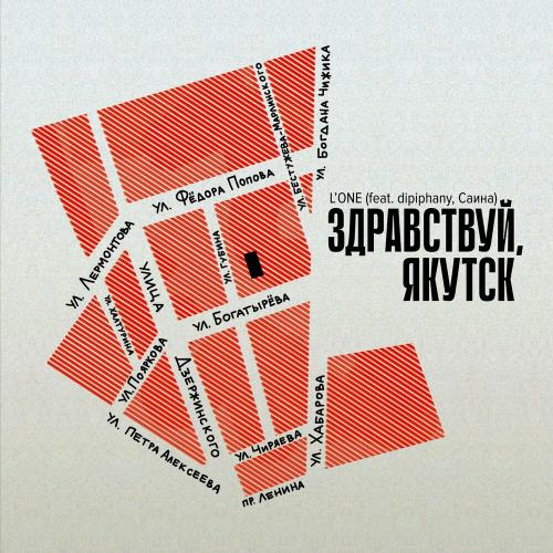 LOne feat. Dipiphany x Саина - Здравствуй Якутск
