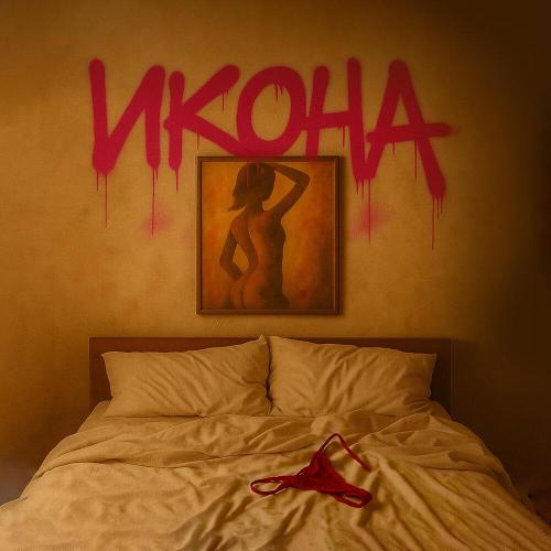 ЛОВЭЙЛАВ - ИКОНА