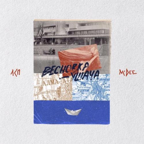 ЛСП & M'Dee - Весновка-ушача