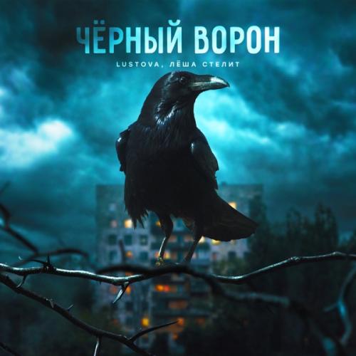 Lustova feat. Лёша Стелит - Чёрный Ворон