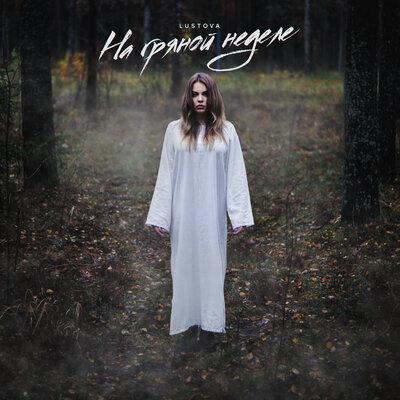 Lustova - На Гряной Неделе