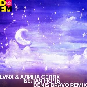 LVNX & Алина Селях - Белая Ночь (Denis Bravo Radio Edit)