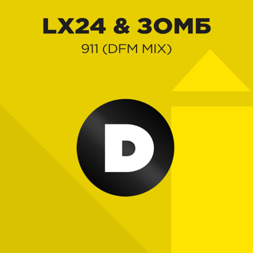 Lx24 feat. Зомб - 911 (DFM Mix)