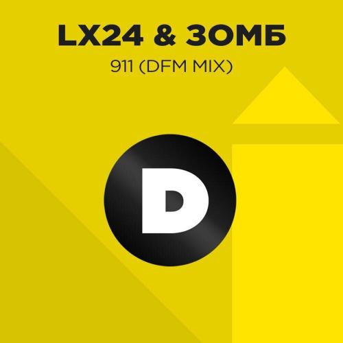 Lx24, ЗОМБ, DFM - 911 (DFM Mix)
