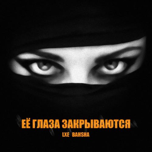 LXE feat. BAHSHA - Её Глаза Закрываются