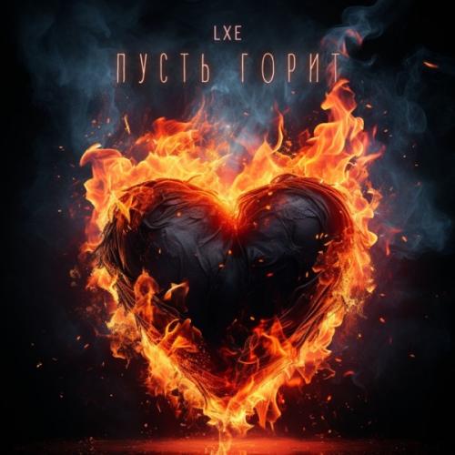 LXE feat. TALLER - Пусть Горит