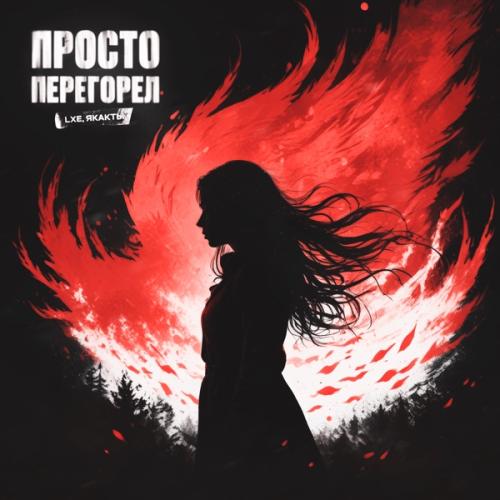 LXE feat. Якакты - Просто Перегорел