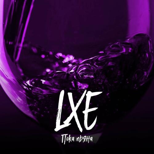 LXE - Пока Пьяна