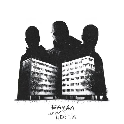 LXE, Rich A. & якакты - Банда чёрного цвета