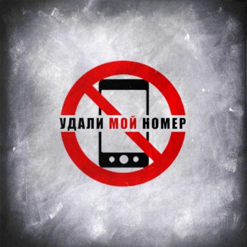 LXE - Удали Мой Номер