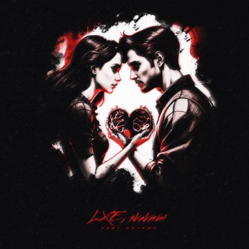 LXE & Якакты - Убит ночами