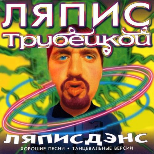 Ляпис Трубецкой - В платье белом