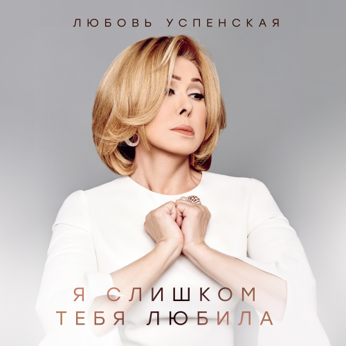 Любовь Успенская - Я слишком тебя любила
