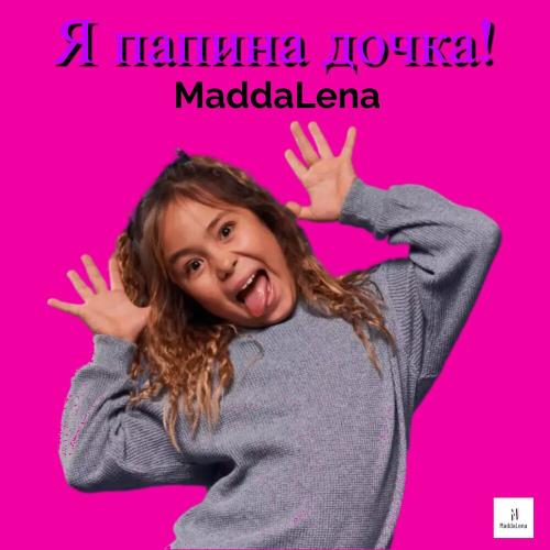MaddaLena - Я папина дочка