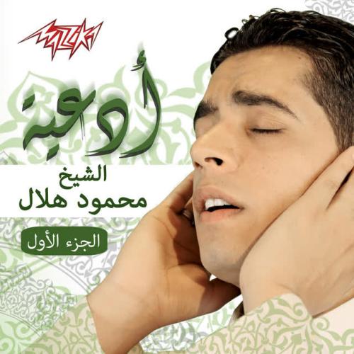 Mahmoud Helal - Shahr Ramadan