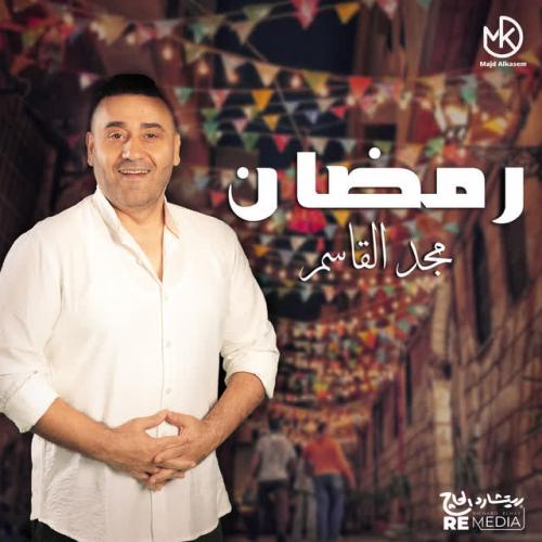 Majd El Qassem - رمضان
