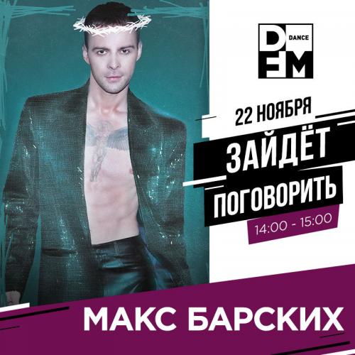 Макс Барских - По секрету (DFM Mix)