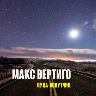 Макс Вертиго - Луна-попутчик