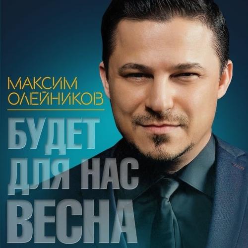 Максим Олейников - Будет Для Нас Весна