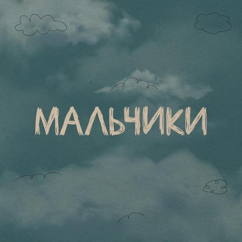 Мальчики - новогодний трек