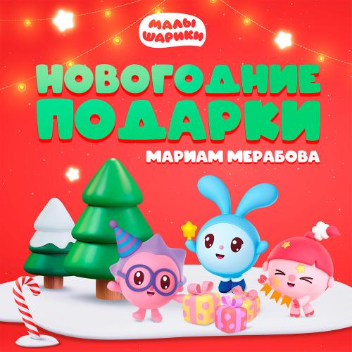 Малышарики feat. Мариам Мерабова - Новогодние подарки