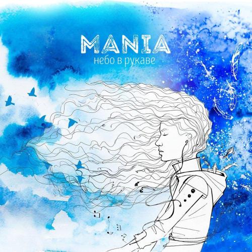 Mania, Рем Дигга - Обними меня