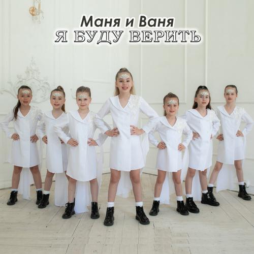 Маня и Ваня - Я буду верить