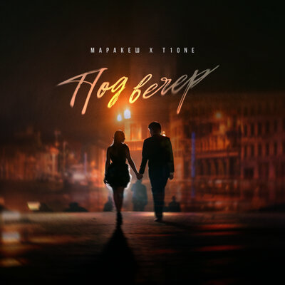Маракеш, T1One - Под вечер