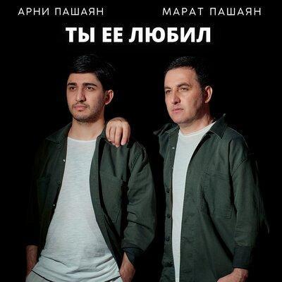 Марат Пашаян feat. Арни Пашаян - Так Получается