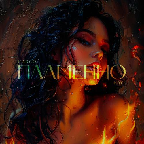 MARCO, KAVI - ПЛАМЕННО