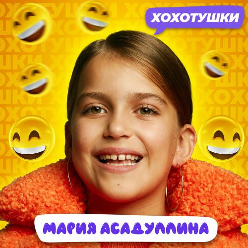 Мария Асадуллина - Хохотушки