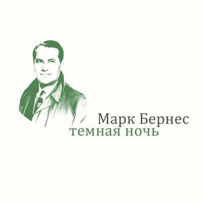 Марк Бернес - Хотят ли русские войны
