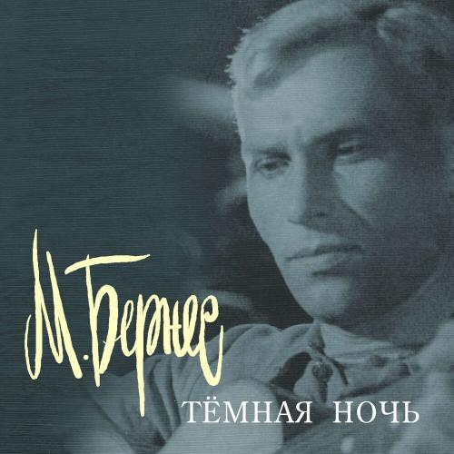 Марк Бернес - Враги Сожгли Родную Хату