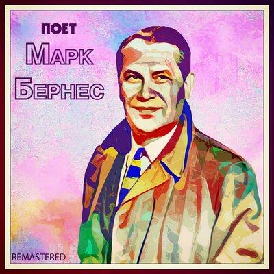 Марк Бернес - Журавли (Remastered)