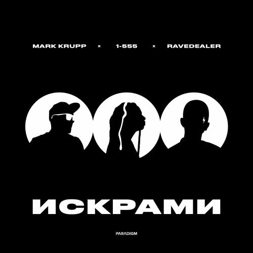 Mark Krupp feat. 1-555 x Ravedealer - Искрами