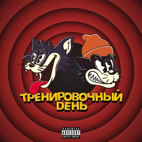 Markul - Тренировочный День (feat. КУОК)