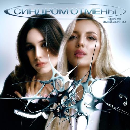Mary Gu feat. Забей, Лерочка - Синдром Отмены