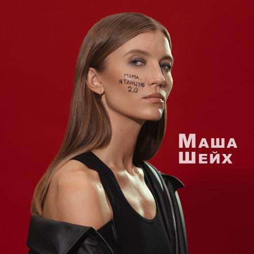 Маша Шейх - Мама, я танцую 2.0