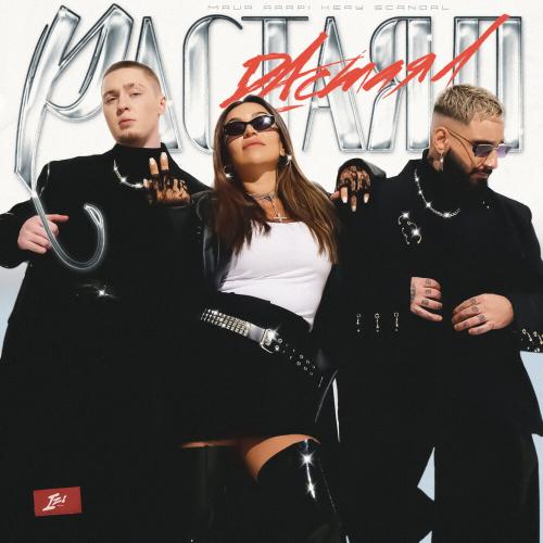 MAUR, ÁARPI, KERY SCANDAL - Растаял
