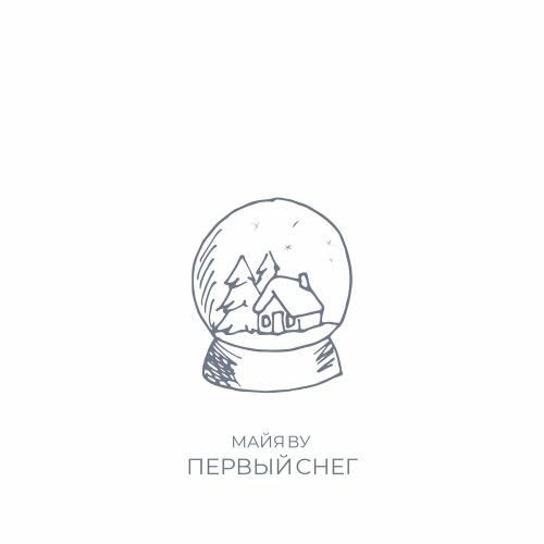 Майя Ву - Первый Снег