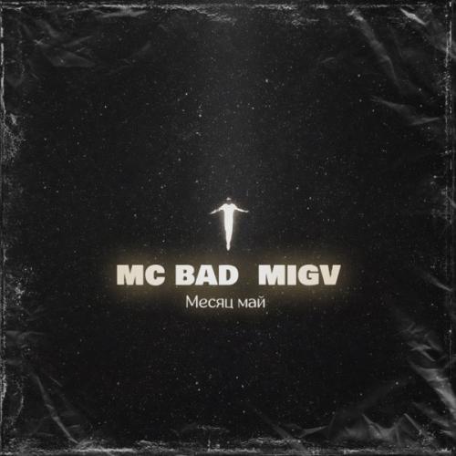 Mc Bad feat. MIGV - Месяц май