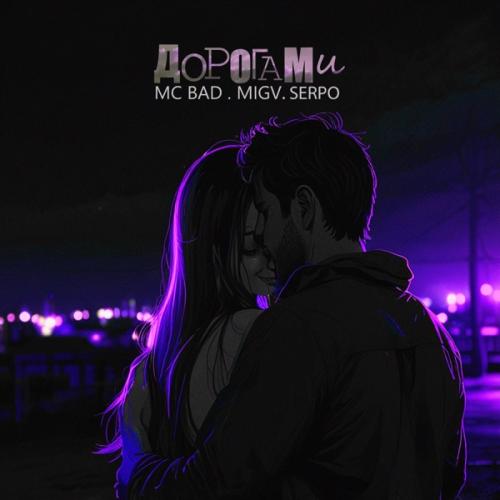 Mc Bad, MIGV & SERPO - Дорогами