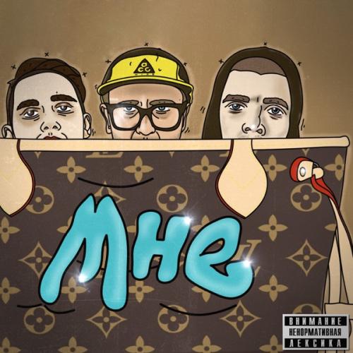 MC Кальмар feat. The Chemodan & Тима Белорусских - Мне