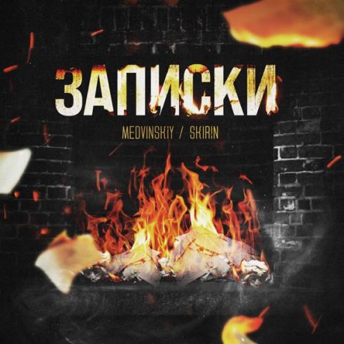 MEDVINSKIY feat. SKIRIN - Записки