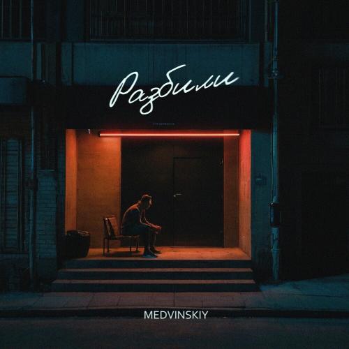 MEDVINSKIY - Разбили