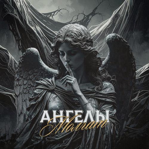 Metheora - Ангелы молчат (Cover)