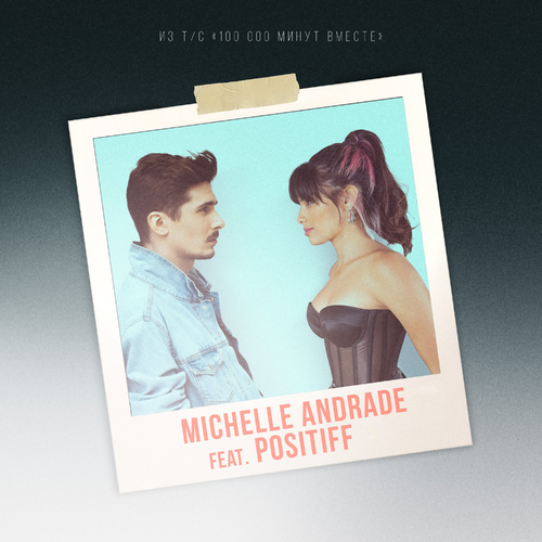Michelle Andrade feat. Positiff - 100 000 Минут