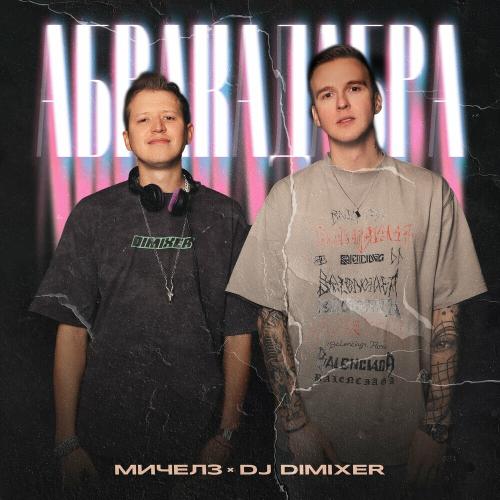 Мичелз & DJ DimixeR - Абракадабра