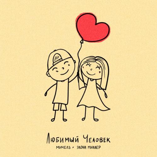 Мичелз feat. Элона Миллер - Любимый Человек
